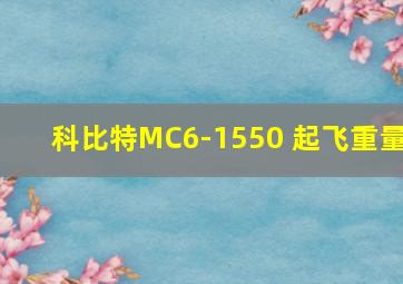 科比特MC6-1550 起飞重量